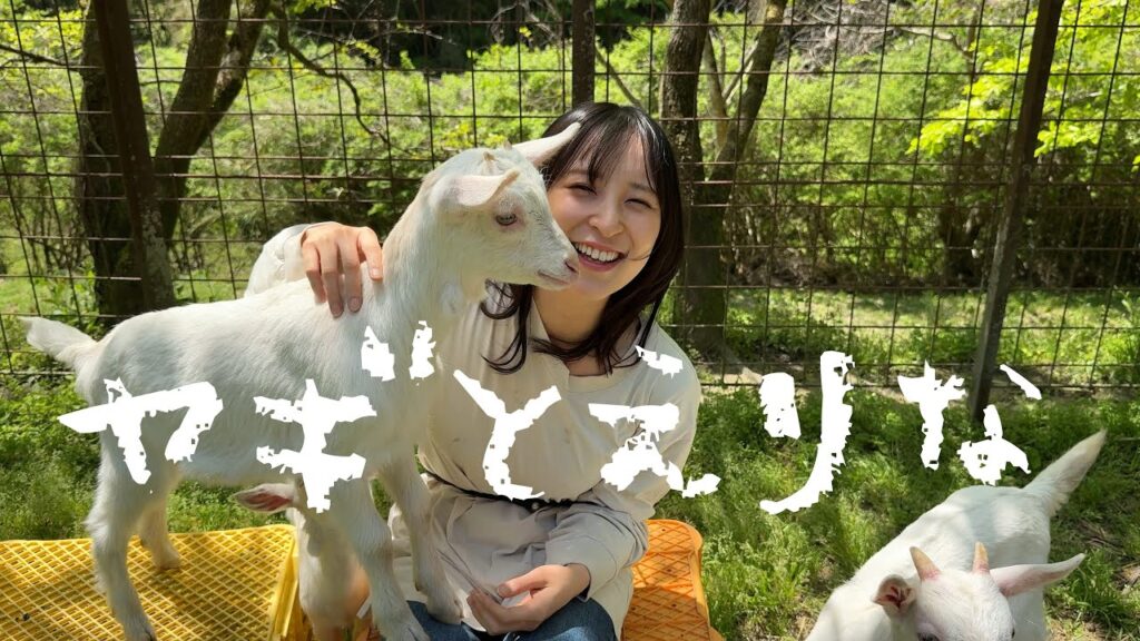 【ヤギとえりな】〜ヤギが好きすぎてヤギ牧場でヤギに埋もれる休日/気づいたらタケノコ掘ってた 【ヤギとえりな】〜ヤギが好きすぎてヤギ牧場でヤギに埋もれる休日/気づいたらタケノコ掘ってた