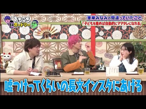 「あちこちオードリー」動画 2025年3月26日! 峯岸みなみ、厳しいママタレへの道を激白 ハナコ岡部は号泣 「あちこちオードリー」動画 2025年3月26日! 峯岸みなみ、厳しいママタレへの道を激白 ハナコ岡部は号泣