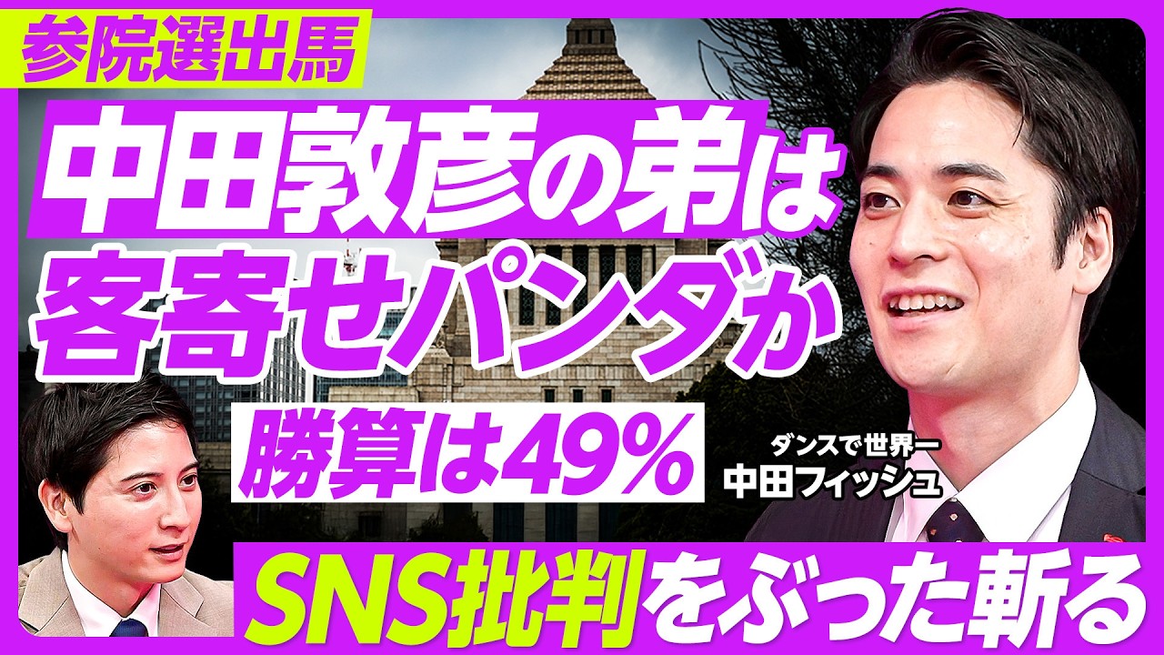 【参院選】中田敦彦の弟・フィッシュ氏が出馬/兄への電話報告/ダンスで世界一/なぜ自民党/勝算は49%/DリーグCyberAgent Legit ...