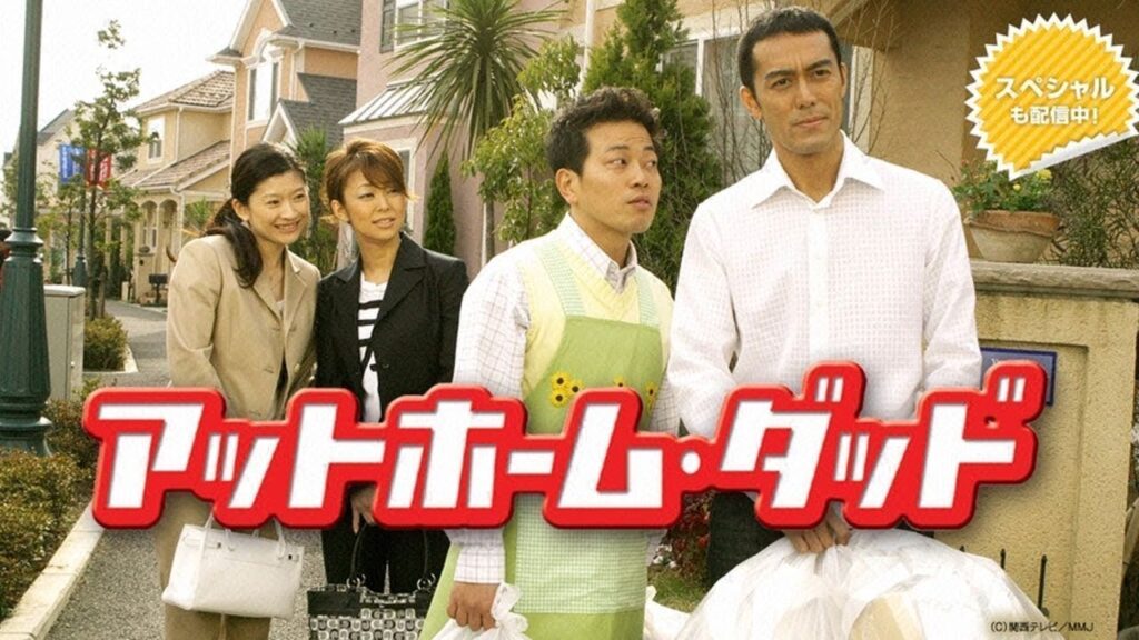 『アットホーム・ダッド』1話~3話 🍀🍀 At Home Dad🍀🍀 (2004) Full HD#1080p 『アットホーム・ダッド』1話~3話 🍀🍀 At Home Dad🍀🍀 (2004) Full HD#1080p