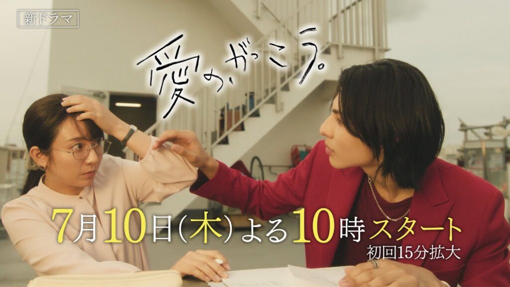 新ドラマ【愛の、がっこう。】予告ロングバージョン!7月10日(木)よる10時スタート!主演・木村文乃×ラウール(Snow Man) 新ドラマ【愛の、がっこう。】予告ロングバージョン!7月10日(木)よる10時スタート!主演・木村文乃×ラウール(Snow Man)
