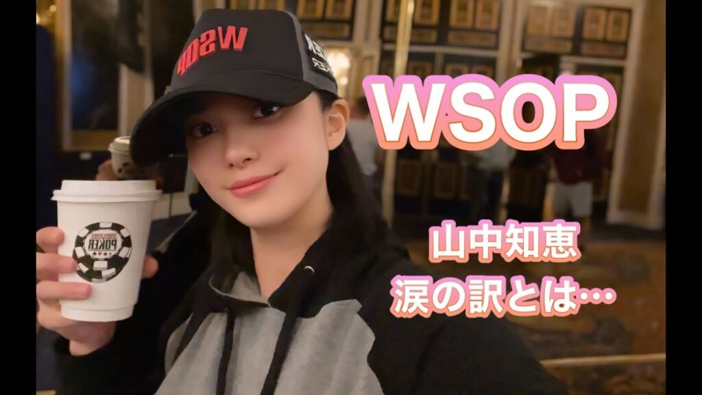 WSOP 山中知恵　涙の訳は・・・・