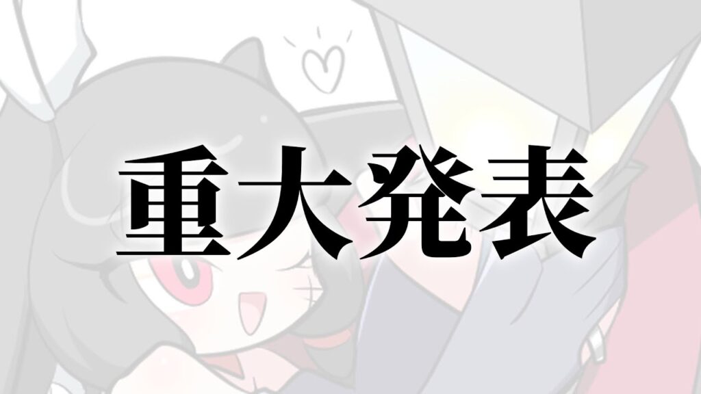 【重大発表】良いお知らせです！！！！！！！！！【夫婦Vtuber】