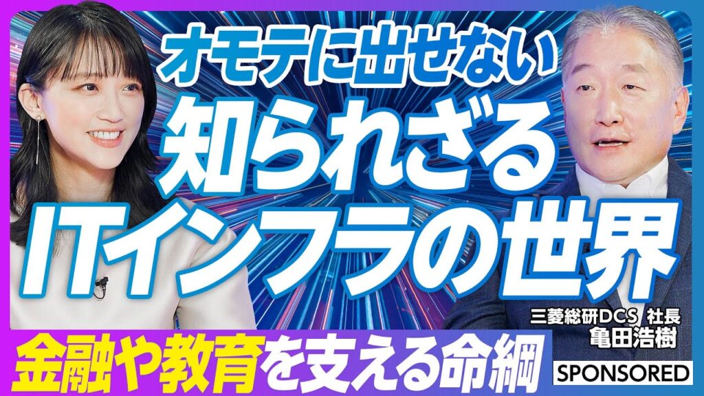 【オモテに見えない世界】知られざるITインフラビジネスの世界をMC竹内由恵が深掘り／銀行ATMの裏側からmiraicompassまで…金融や教育を支える社会の命綱に／攻めと守りのビジネスとは