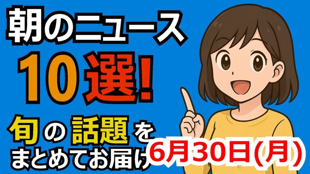 朝のニュース10選 旬の話題まとめ 2025年6月30日(月) 朝のニュース10選 旬の話題まとめ 2025年6月30日(月)