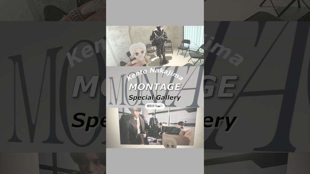 【 #中島健人 】 ギャラリー最高🥹📷￤ #MONTAGE / #ギャラリー