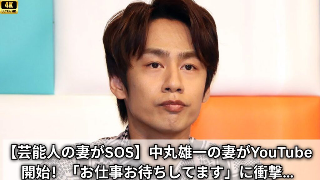 【切実】中丸雄一の妻がYouTube開始…「お仕事ください」に波紋！NEWS小山と同じ道を歩むのか？