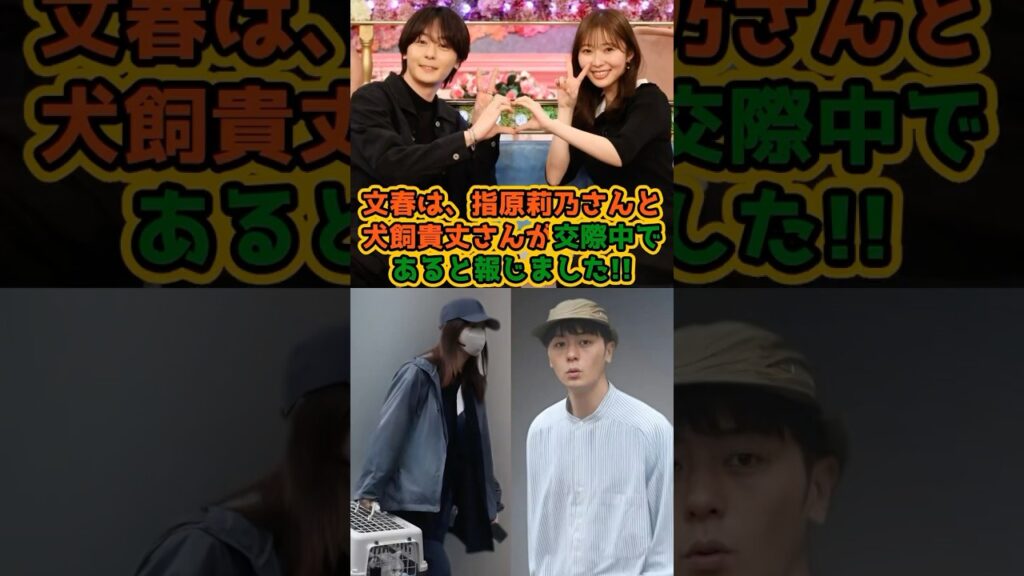 【熱愛!?】指原莉乃と犬飼貴丈がまさかの交際中 #short #指原莉乃 #文春 #犬飼貴丈 【熱愛!?】指原莉乃と犬飼貴丈がまさかの交際中 #short #指原莉乃 #文春 #犬飼貴丈