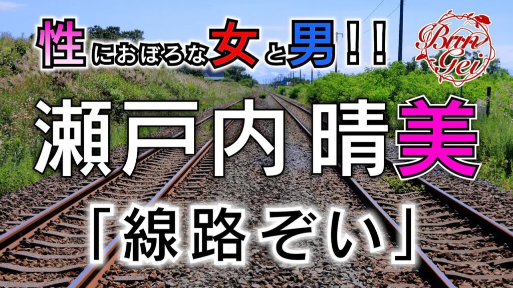 【朗読】線路ぞい  -  瀬戸内晴美 ＜河村シゲルBun-Gei朗読名作選＞