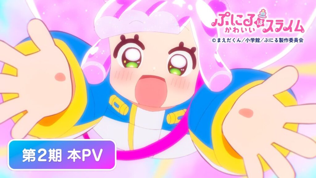 TVアニメ『ぷにるはかわいいスライム』第2期本PV／7月6日(日)から 毎週日曜夕方5時30分～テレ東系列にて放送開始！