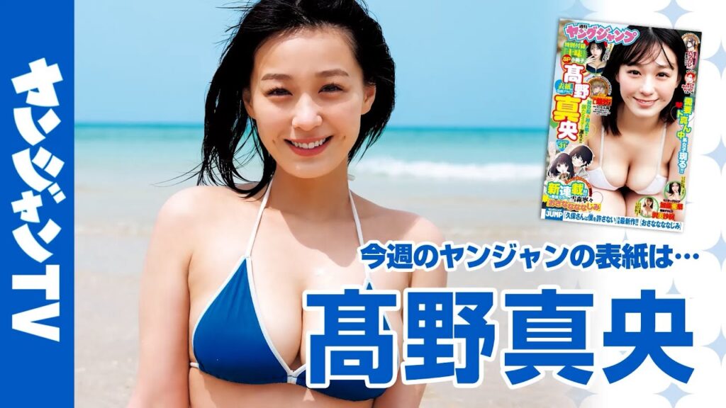 【公式】今年最高のニュースター発見!髙野真央ちゃんが初登場にして初表紙で登場!週刊ヤングジャンプ31号7月3日発売! 【公式】今年最高のニュースター発見!髙野真央ちゃんが初登場にして初表紙で登場!週刊ヤングジャンプ31号7月3日発売!