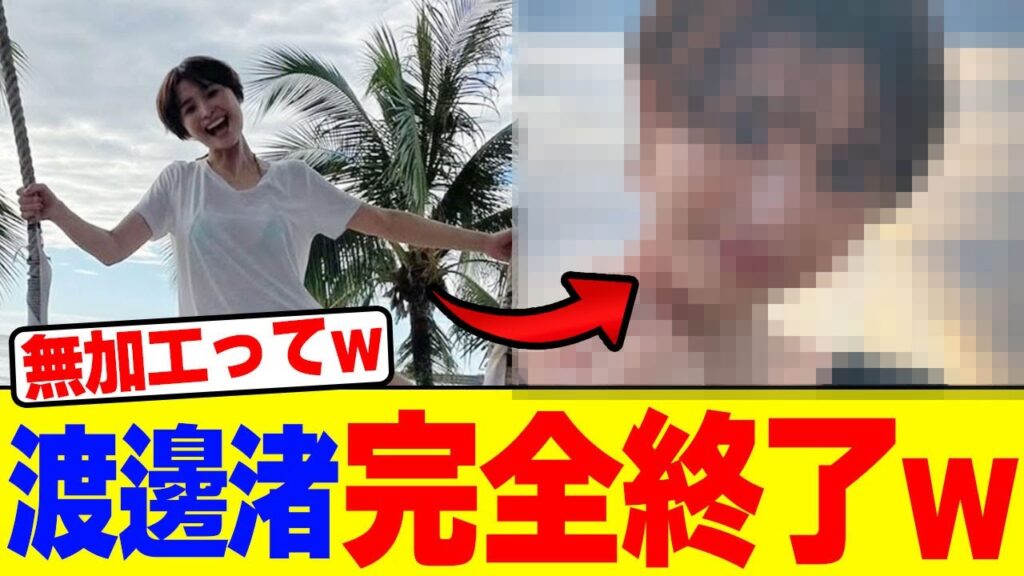 渡邊渚完全終了wwwwwwwwwwwwwwwwwwwwwwwwwwwwwwwwwwwwwwwwww【2chまとめ】【2chスレ】【5chスレ】