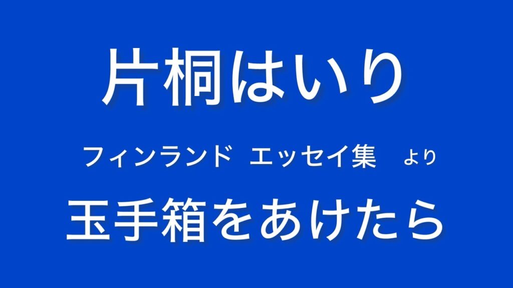 片桐はいり エッセイ集より 「 玉手箱をあけたら 」 朗読 片桐はいり エッセイ集より 「 玉手箱をあけたら 」 朗読
