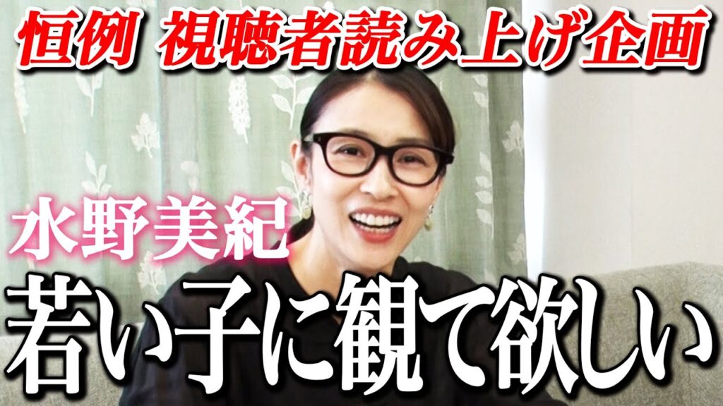 【視聴者読み上げ】水野美紀は若いファンも欲しいのです【水野美紀の映画生活】