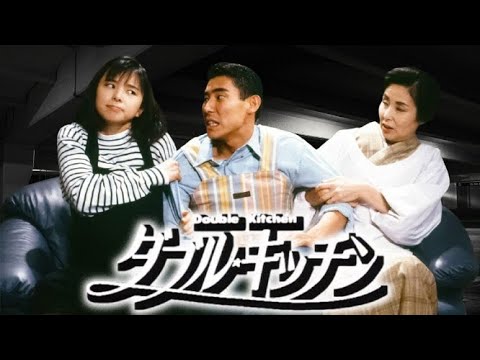 ドラマ『ダブル・キッチン』9話～11話 🍀Double Kitchen (1993)🍀 Full HD Nocust #1080p