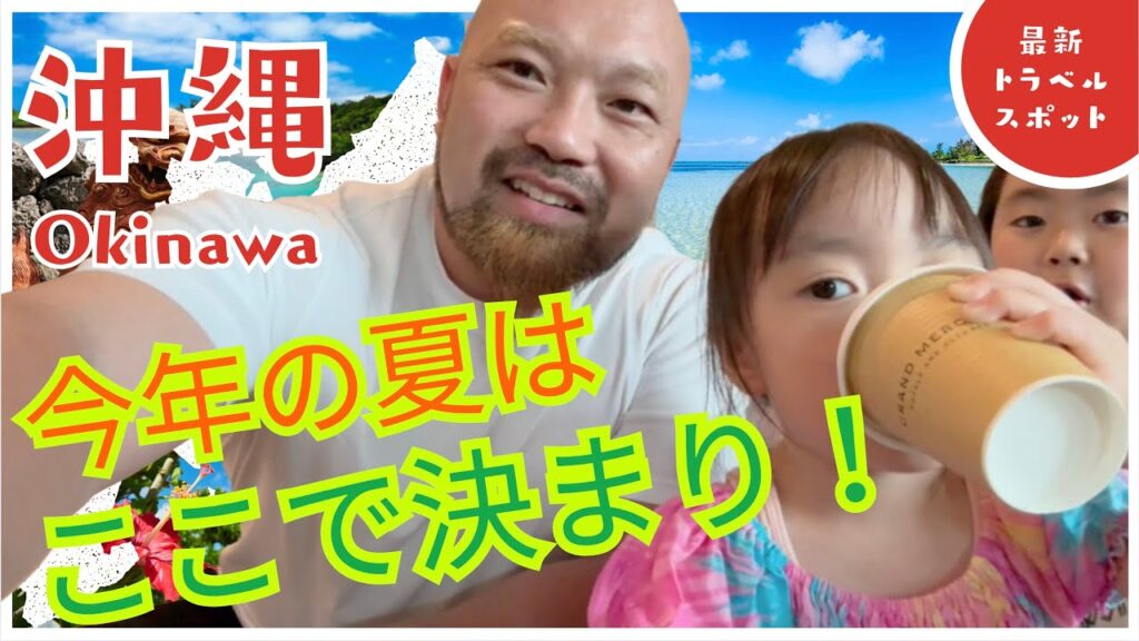 【この夏に絶対行ってほしい！】沖縄本島を遊び尽くす家族旅行をガッと紹介！DAY3