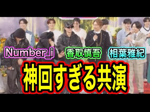 【神回】元ジャニーズ同士が最高の共演！香取慎吾と平野紫耀が喋る！？岸優太のチャンカパーナ！？興奮冷めやまない！！