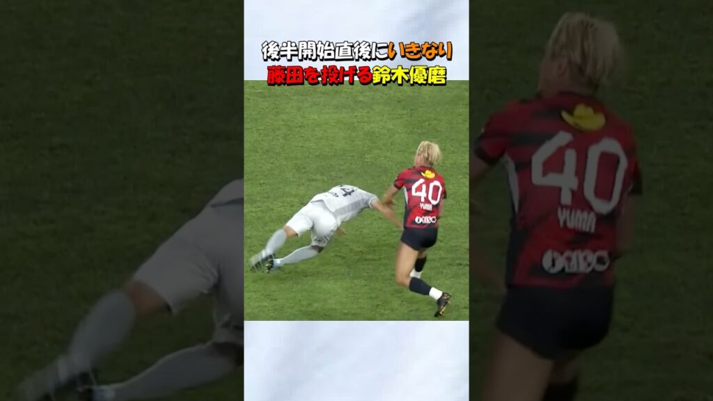 鈴木優磨が藤田息吹を投げる！！#shorts #鹿島アントラーズ #鈴木優磨