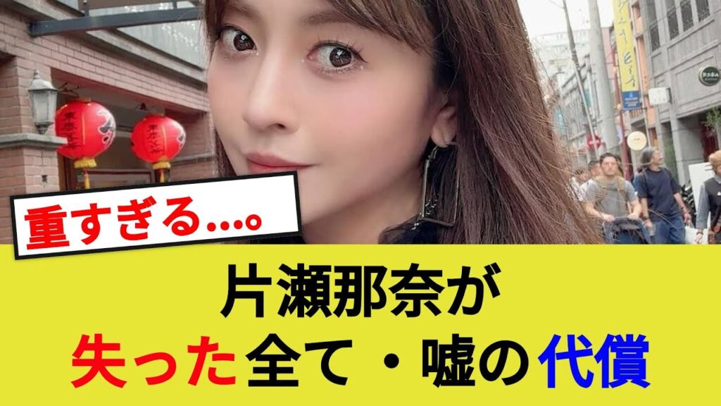 片瀬那奈、嘘の代償が重すぎる。。。