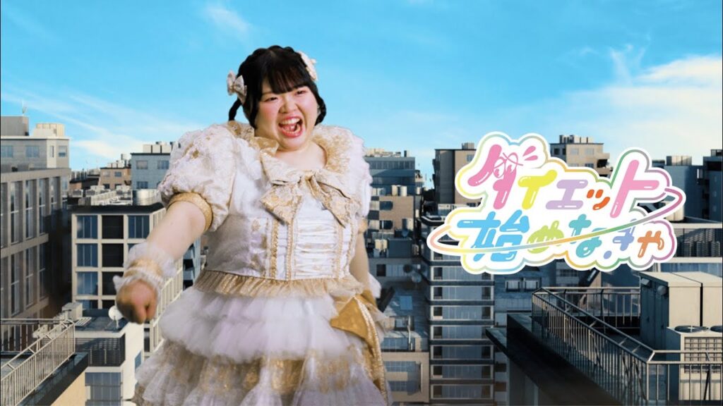 【MV】ダイエット始めなきゃ/びっくえんじぇる 【MV】ダイエット始めなきゃ/びっくえんじぇる