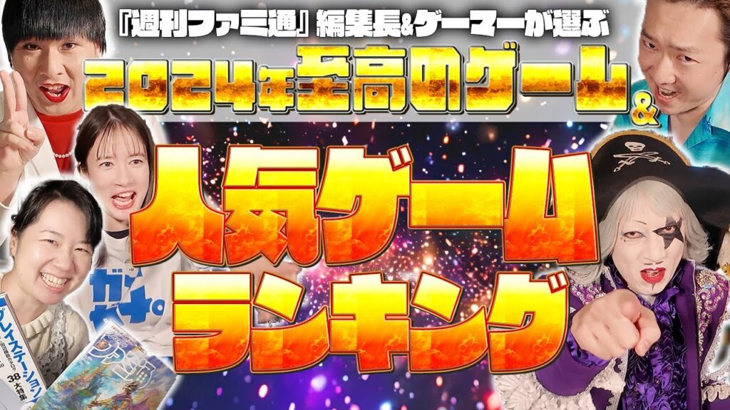 【2024年のゲーム総復習】『週刊ファミ通』編集長&ゲーマーが選ぶ最高のゲームを発表!【宇内アナ&ゴー☆ジャス&ペンギンズノブオ&Mr.シャチホコ】 【2024年のゲーム総復習】『週刊ファミ通』編集長&ゲーマーが選ぶ最高のゲームを発表!【宇内アナ&ゴー☆ジャス&ペンギンズノブオ&Mr.シャチホコ】