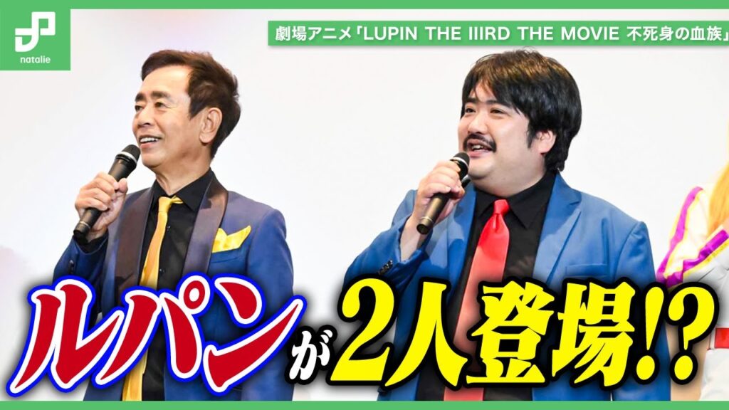 栗田貫一、エンドロールに愛を感じる | 劇場アニメ「LUPIN THE IIIRD THE MOVIE 不死身の血族」公開記念舞台挨拶 栗田貫一、エンドロールに愛を感じる | 劇場アニメ「LUPIN THE IIIRD THE MOVIE 不死身の血族」公開記念舞台挨拶