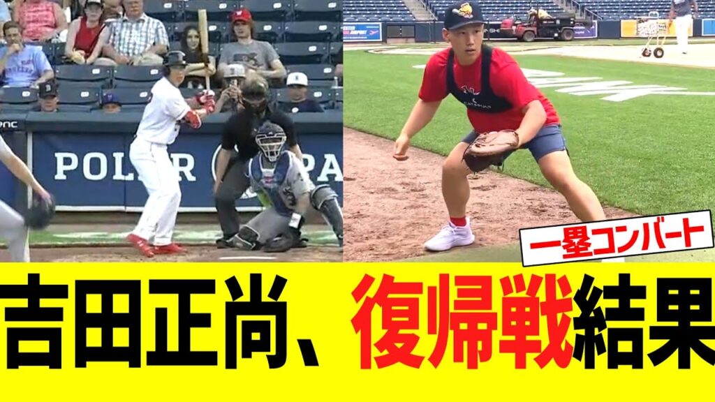 レッドソックス吉田正尚　復帰戦結果