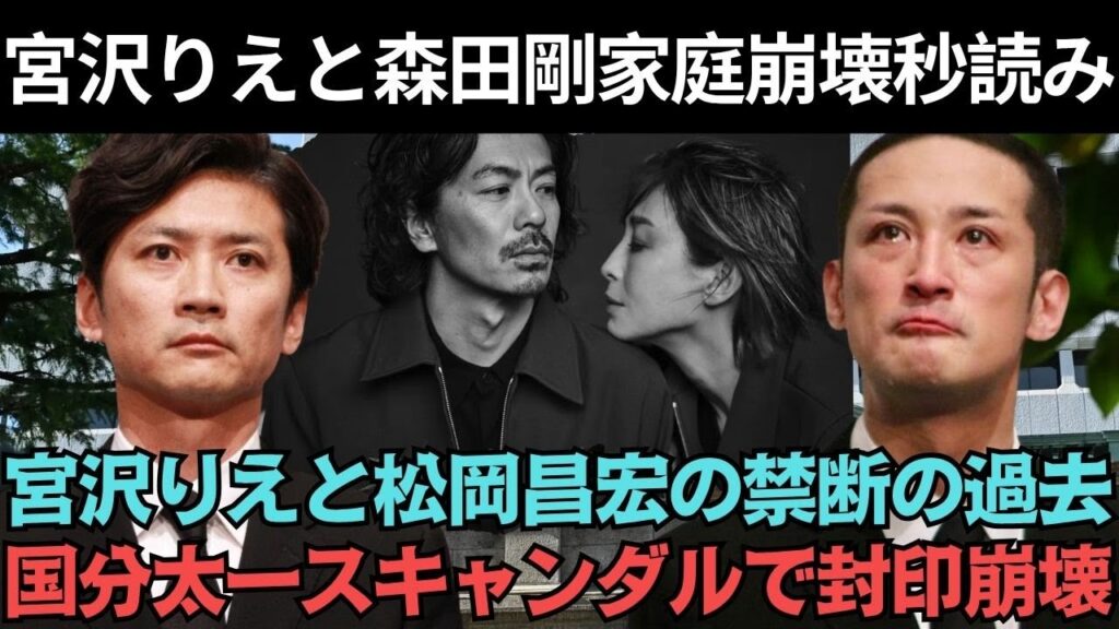 【芸能界の闇を暴露】宮沢りえと松岡昌宏の禁断の過去！？国分太一への「身体提供」は仕組まれたものだった！？ジャニーズに奉仕し続けた芸能人生の裏側に衝撃が走る！？