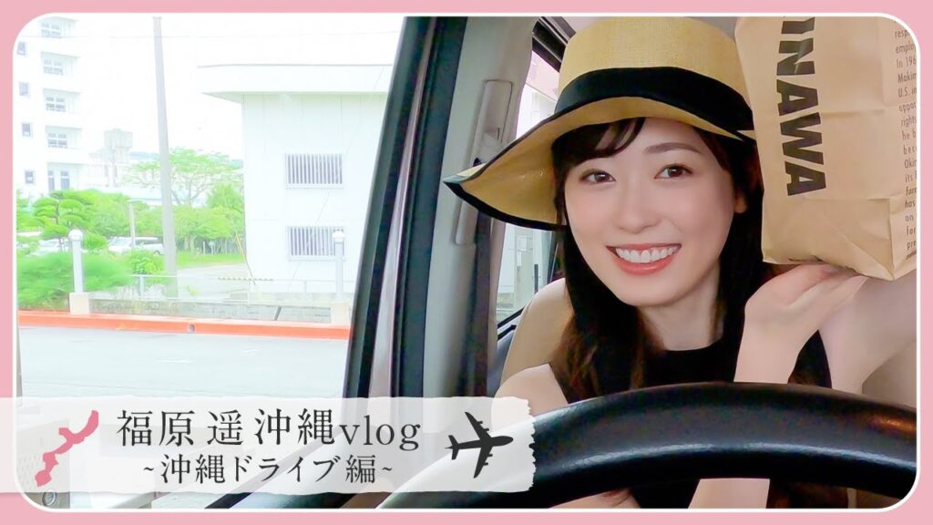 福原遥の真夏の沖縄ドライブ🚗💨『A&W』でテイクアウトして、恩納村まで楽しくドライブしました！！
