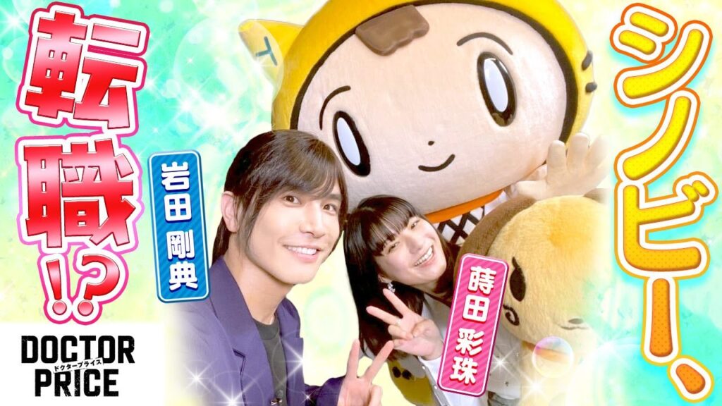 【DOCTOR PRICE】シノビー、LDHのメンバーに！？〈岩田剛典・蒔田彩珠〉