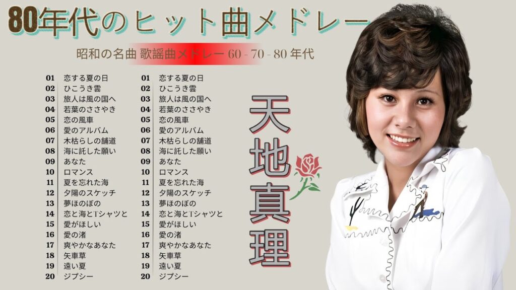🌸 天地真理 名曲メドレー🌟懐かしの昭和歌謡特集🎶 50代・60代に贈る心に響くヒット曲集
