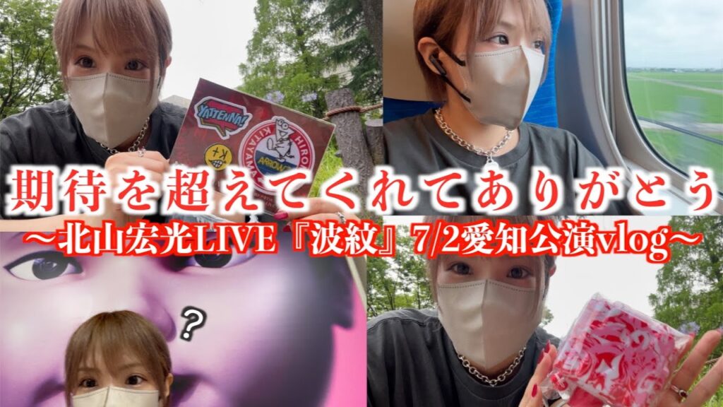 【北山宏光LIVE波紋】北山担人生の中で過去一だった。