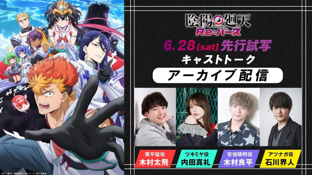 [生配信アーカイブ]『陰陽廻天 Re:バース』先行試写キャストトーク｜出演：木村太飛、内田真礼、木村良平、石川界人