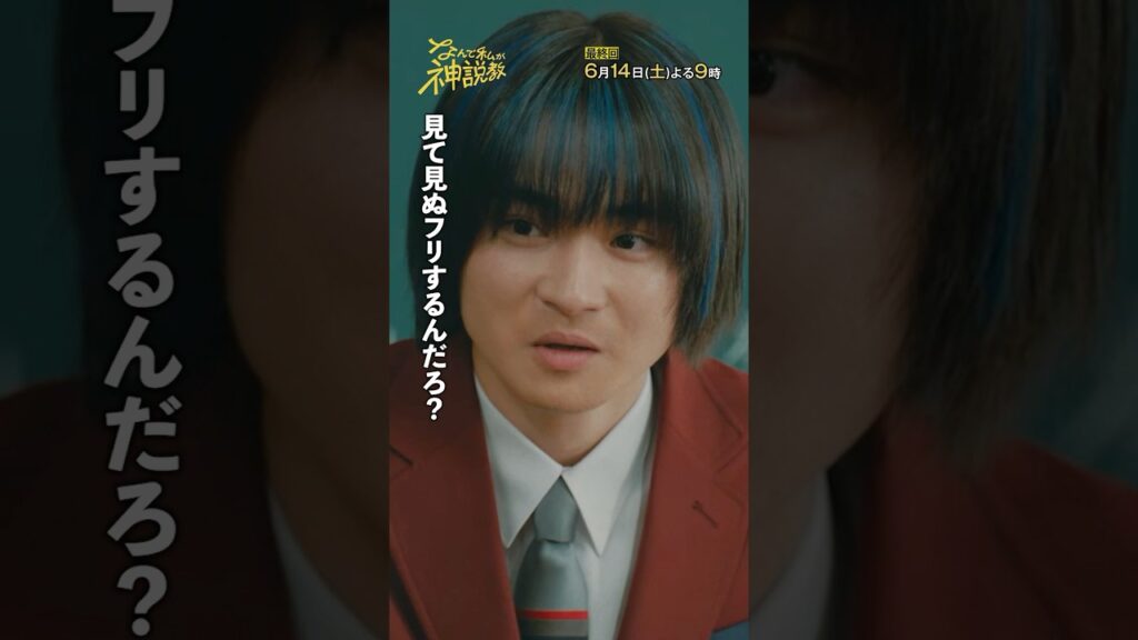 「クラスを搔き乱す、脇坂」#神説教#広瀬アリス#豊嶋花 #水沢林太郎 #清乃あさ姫#萩原護#shorts