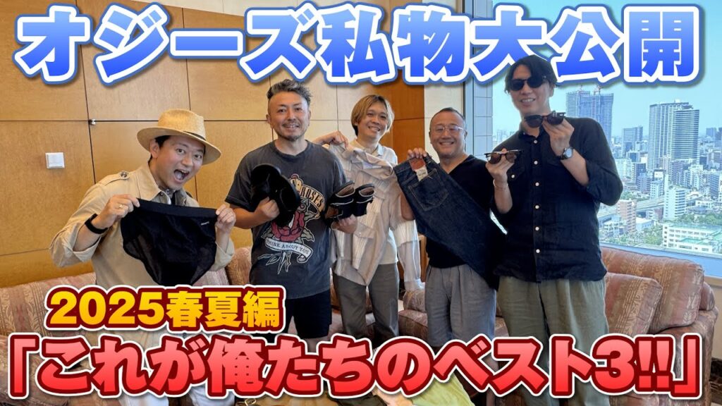 【2025春夏編】オジーズが愛する「鉄板定番」アイテムを全部見せます 【2025春夏編】オジーズが愛する「鉄板定番」アイテムを全部見せます