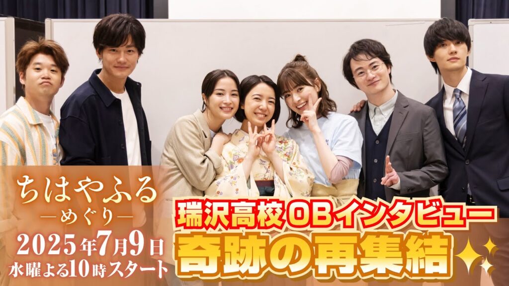 上白石萌音、広瀬すずら映画キャスト再集結！ちはやふるへの想いを語る！ドラマ【ちはやふる－めぐり－】7月9日(水)夜10時スタート