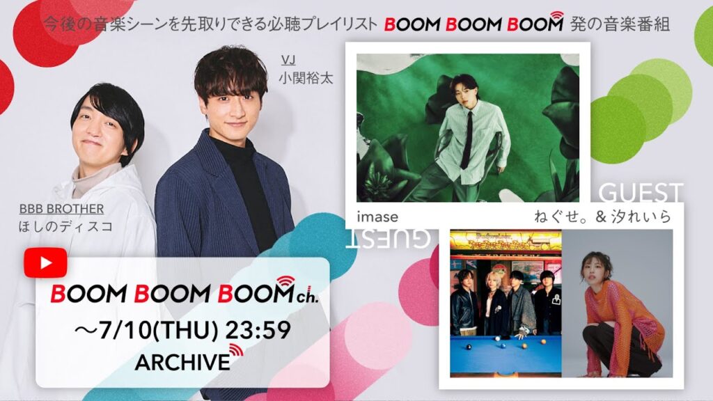 【7/10(木)までアーカイブ】BOOM BOOM BOOM ch. #59|GUEST:imase / ねぐせ。& 汐れいら 【7/10(木)までアーカイブ】BOOM BOOM BOOM ch. #59|GUEST:imase / ねぐせ。& 汐れいら