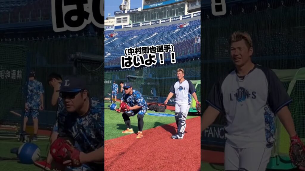 【僕の捕手姿どうですか！？】元キャッチャー中村剛也選手がキャッチャー練習に急遽参加？