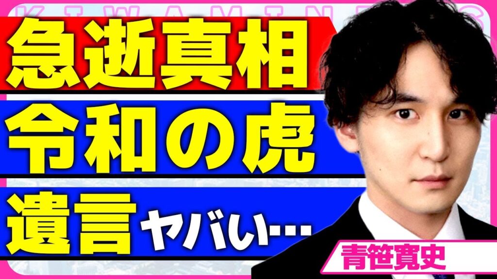 青笹寛史が急逝した真相！！『令和の虎』で有名な若手実業家が心不全ではなく自ら命を絶っていた実態に驚きを隠せない...！遺書に書かれた死因を隠す本当の理由...巨額の遺産の相続相手に言葉を失う..！