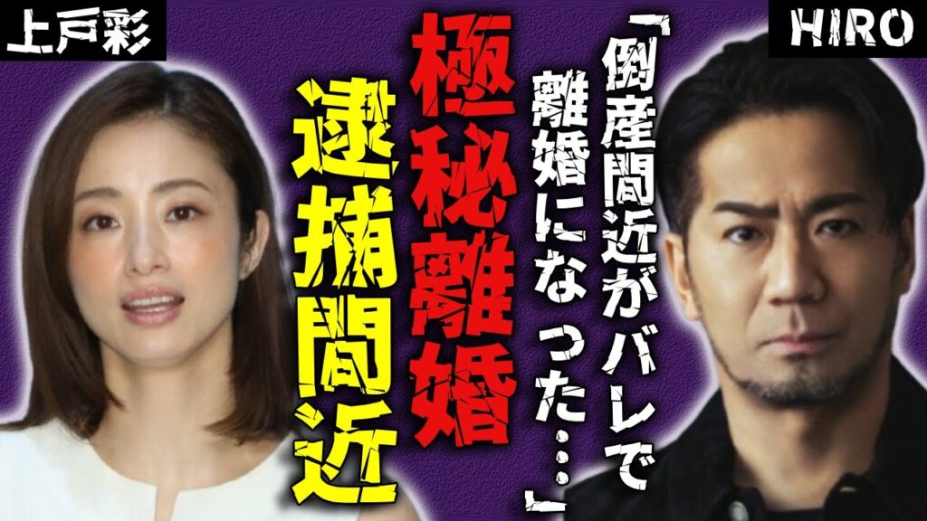 上戸彩とHIROが極秘離婚していた真相…会社経営危機で生まれた夫婦間の溝に驚きを隠さない…借金まみれだけでなく逮捕間近と言われる真相に言葉を失う… 上戸彩とHIROが極秘離婚していた真相…会社経営危機で生まれた夫婦間の溝に驚きを隠さない...借金まみれだけでなく逮捕間近と言われる真相に言葉を失う...