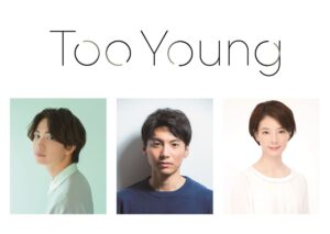 宮崎秋人、綱啓永、朝海ひかるが出演　ワタナベエンターテインメント Diverse Theater第2弾『Too Young』11月に上演 - ぴあエンタメ情報