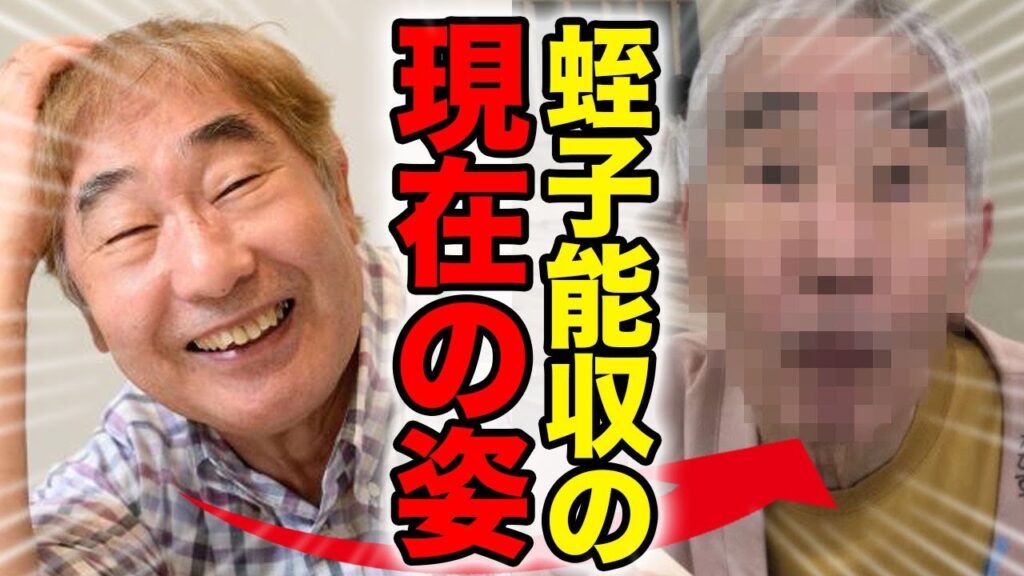 【衝撃】蛭子能収の衝撃の現在!芸能界を引退後に認知症になり老人ホームで暮らしている裏側…元妻との死別で息子とも絶縁状態となった現状に一同驚愕!漫画家としても有名なタレントの変わり果てた今とは! 【衝撃】蛭子能収の衝撃の現在!芸能界を引退後に認知症になり老人ホームで暮らしている裏側…元妻との死別で息子とも絶縁状態となった現状に一同驚愕!漫画家としても有名なタレントの変わり果てた今とは!