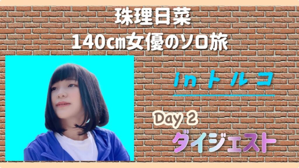 【140cm女優ソロ旅 Day2】アヤソフィアの裏話と“消えた競馬場”の痕跡に迫る！