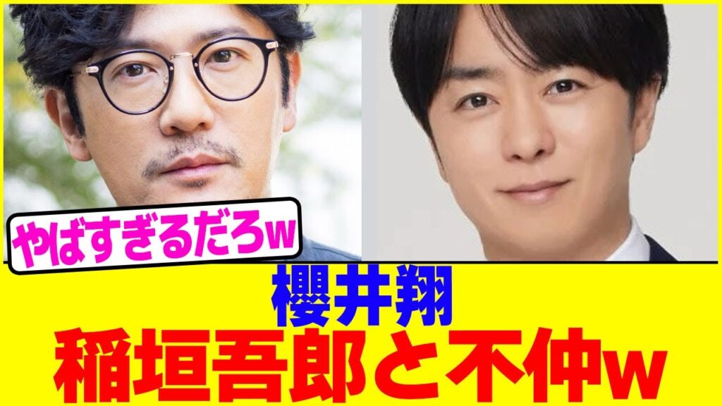 櫻井翔は稲垣吾郎と不仲wwww【2chまとめ】【2chスレ】【5chスレ】