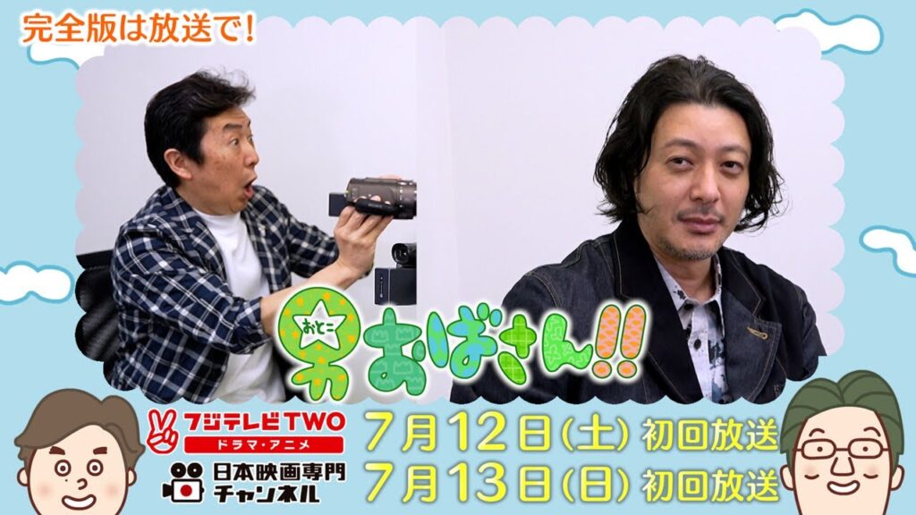 【公式】男おばさん ゲスト:オダギリジョー 【公式】男おばさん ゲスト:オダギリジョー