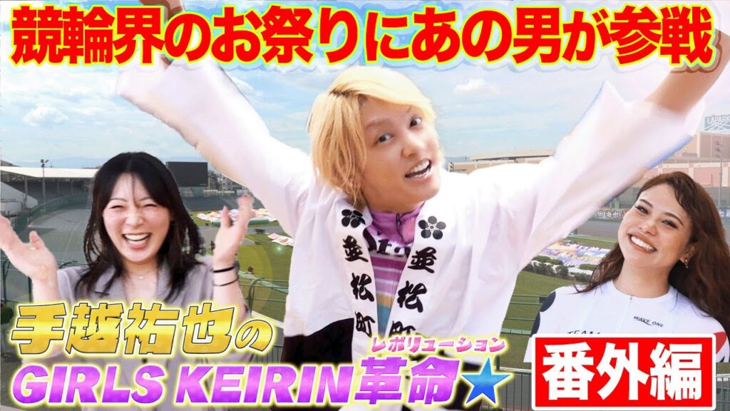 【ガールズケイリン革命】手越祐也が前検日突撃でお祭騒ぎ! 【ガールズケイリン革命】手越祐也が前検日突撃でお祭騒ぎ!