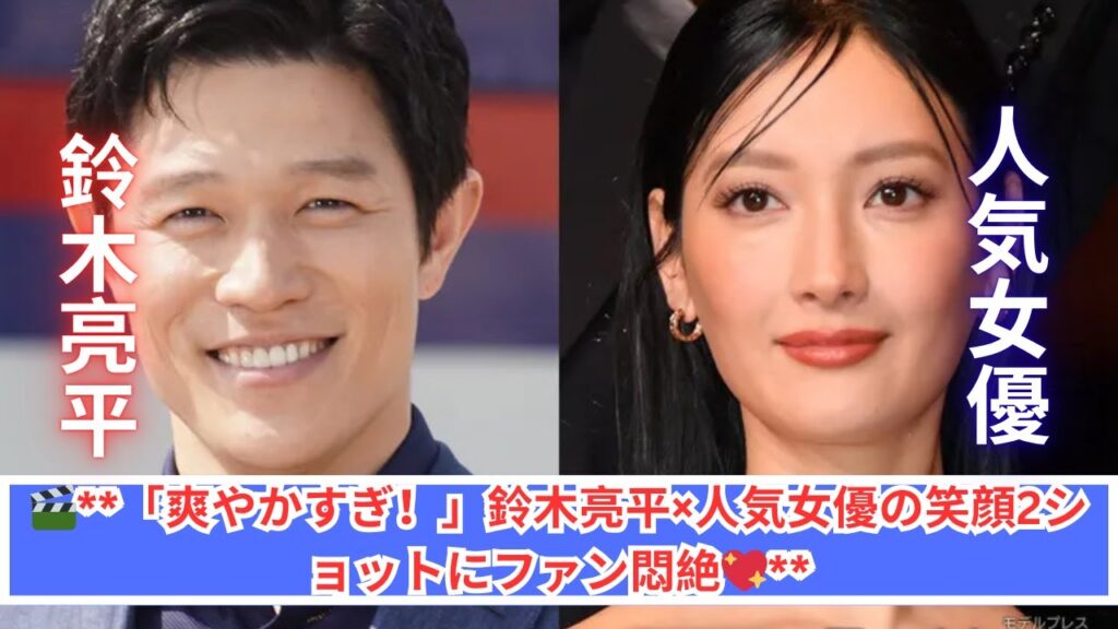 🧡鈴木亮平×人気女優の神2ショット！笑顔に「癒された」の声続出！