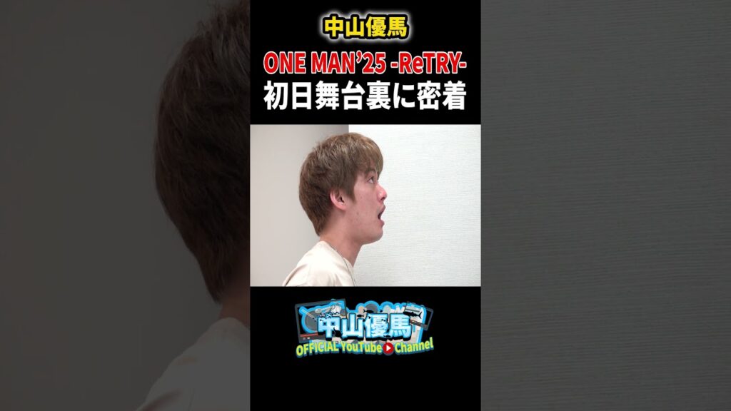 【密着】ONE MAN’25 ー ReTRY ー 初日舞台裏に密着【中山優馬】_short #中山優馬 【密着】ONE MAN'25 ー ReTRY ー 初日舞台裏に密着【中山優馬】_short #中山優馬