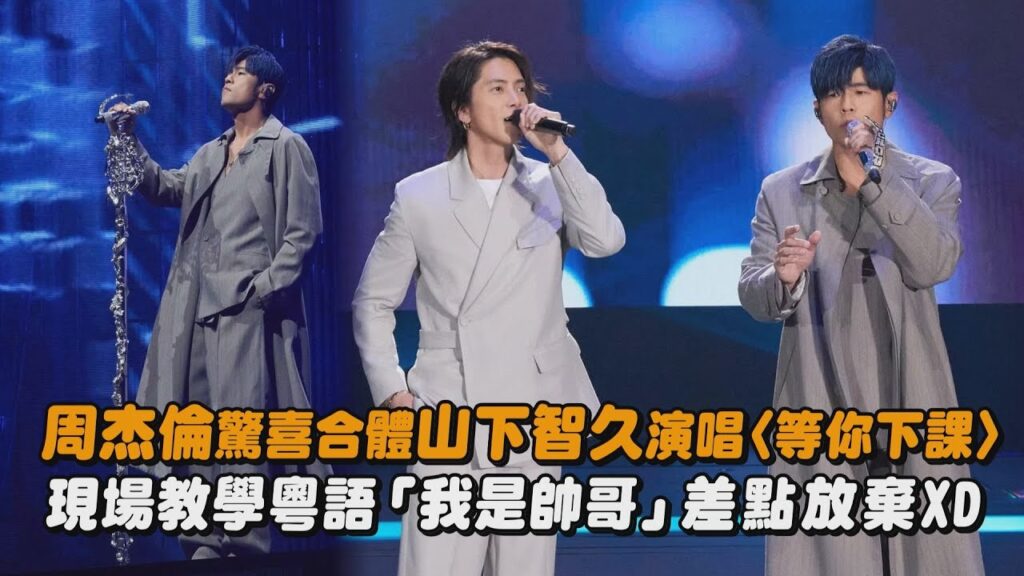 【夢幻聯動】周杰倫驚喜合體山下智久演唱〈等你下課〉 現場教學粵語「我是帥哥」差點放棄XD|完全娛樂 【夢幻聯動】周杰倫驚喜合體山下智久演唱〈等你下課〉 現場教學粵語「我是帥哥」差點放棄XD|完全娛樂