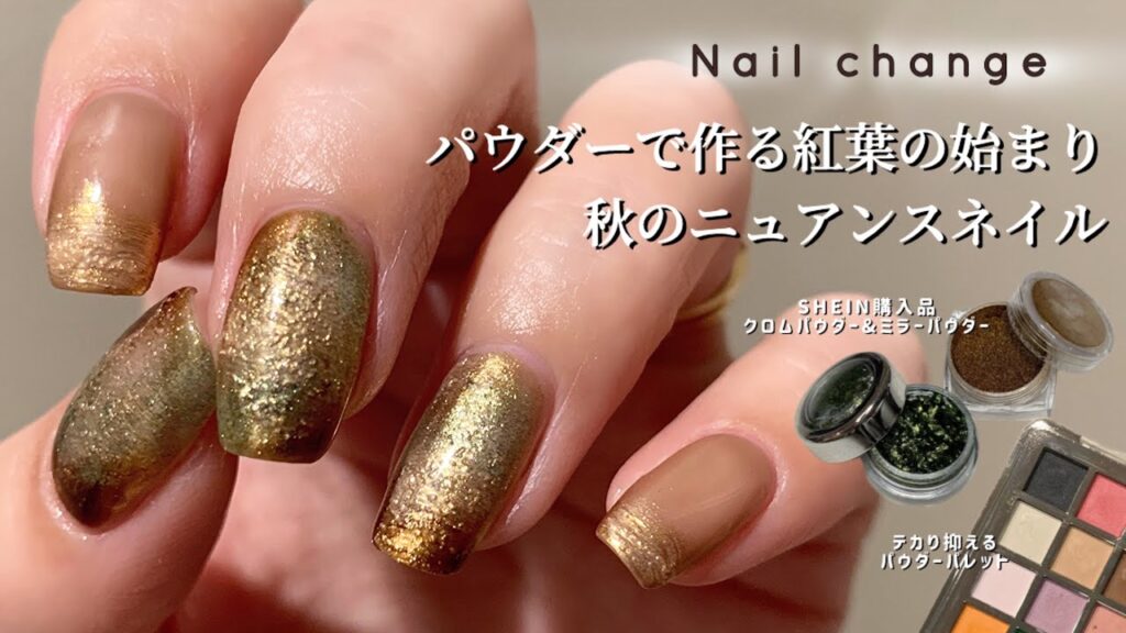 【セルフネイル】パウダーとシロップジェルで作る紅葉ネイル、秋のニュアンスネイル！-chrome powder nails-